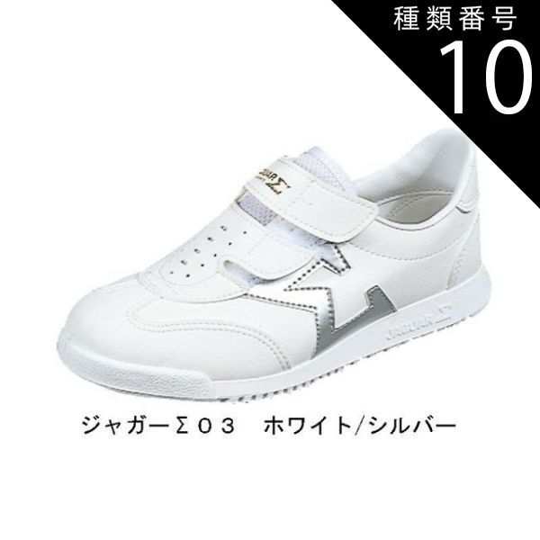 種類10:ホワイト/26 リハビリにも最適スニーカー ムーンスター ジャガーΣ (シグマ) 03 マジックタイプ　室内でもOK
