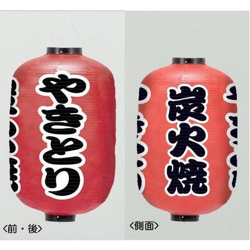 提灯 ちょうちん やきとり/炭火焼 17号長型超特大 高さ90cm