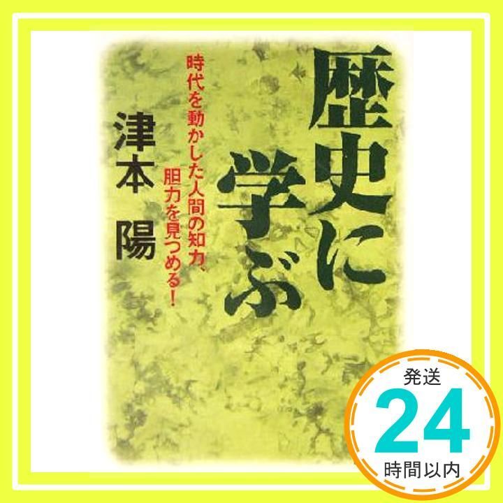 歴史に学ぶ 講談社文庫 つ 10-36 津本 陽_03