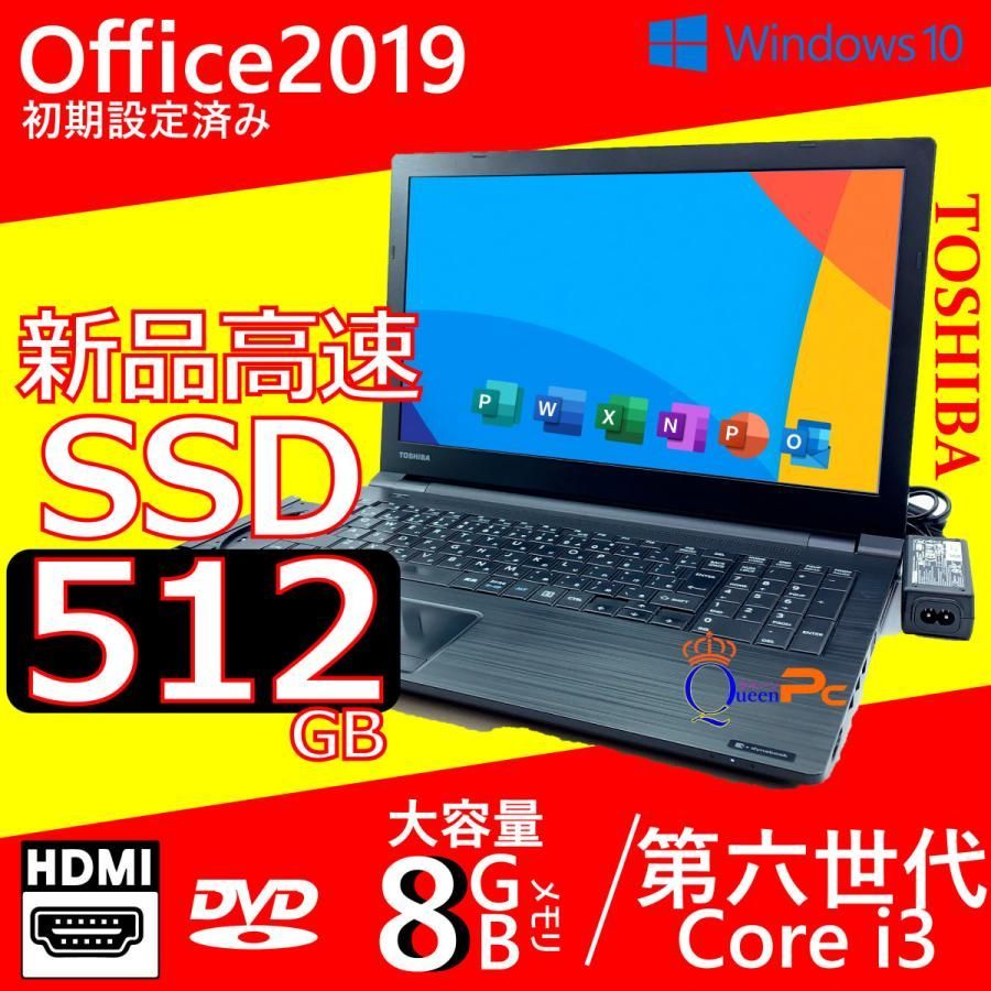 新品SSD 512GB , 中古ノートパソコン, 【東芝 B55】MS オフィス付き