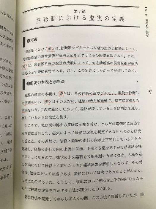 筋診断法: 磁石で虚実から治療穴まで簡略・確実に診断できる 宝島社 河野 忠男 - メルカリ