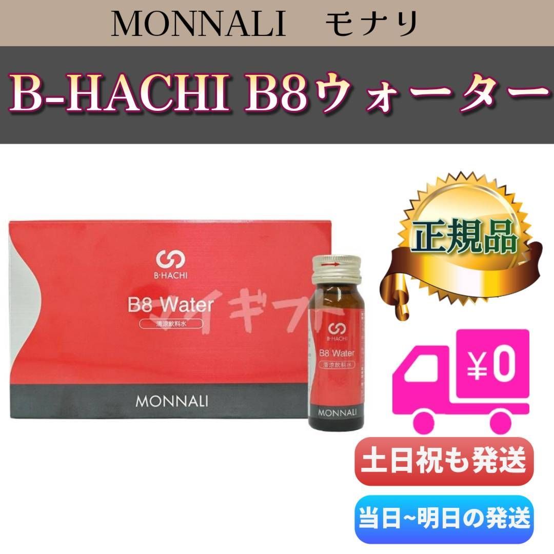 モナリ ビーハチ B8 ウォーター 10本入 MONNALI B-HACHI B8 モナリ ビーハチ B8 ウォーター 10本入 MONNALI B-HACHI B8