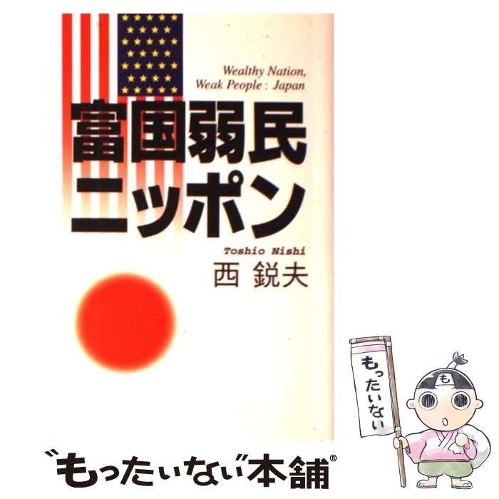 【中古】 富国弱民ニッポン / 西鋭夫 / 広池学園出版部