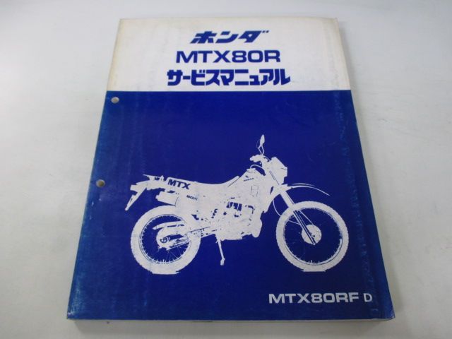 MTX80R サービスマニュアル ホンダ 正規  バイク 整備書 配線図有り HD08整備に役立ちます KS 車検 整備情報