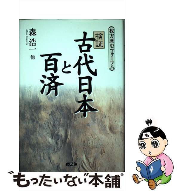 中古】 検証 古代日本と百済 枚方歴史フォーラム / 森 浩一 / 大巧社 - メルカリ