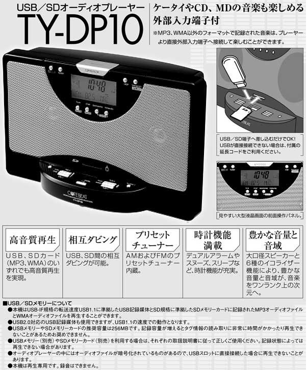 SDデジタルオーディオプレーヤー TY-DP10-K