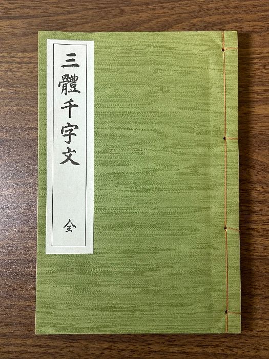 代々木文化学園 文化書道講座 西脇呉石 臨書 手本 文化書道学会 検定用 字典 代々木文化学園 文化書道講座 西脇呉石 臨書 手本 文化書道学会 検定