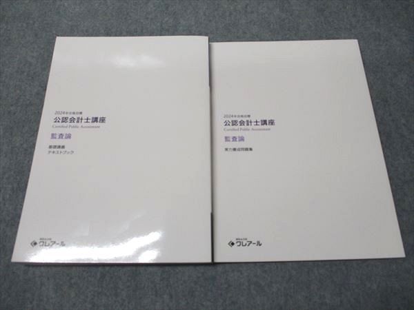 資格合格クレアール 公認会計士講座 監査論 実力養成問題集/基礎