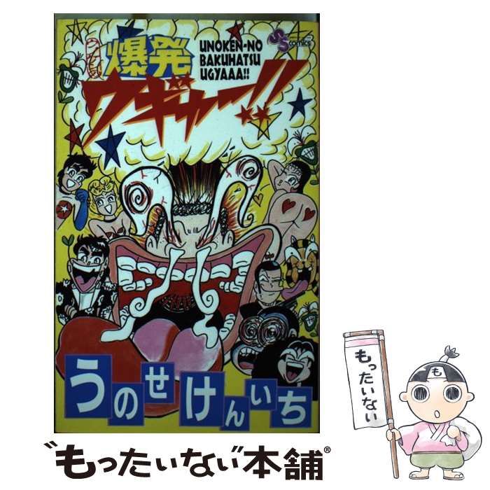 爆発ウギャー！！ うのせけんいち 小学館 【公式通販】