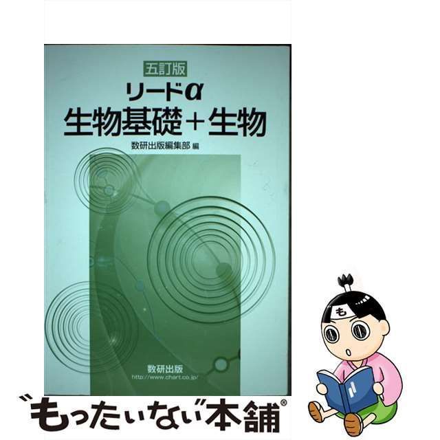 リードα生物基礎＋生物 - 語学・辞書・学習参考書