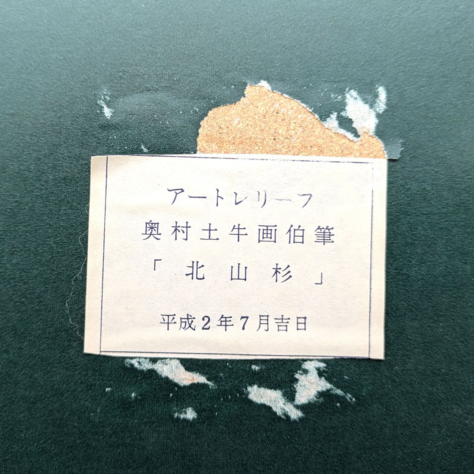 奥村土牛・『北山杉』・アートレリーフ・複製画・No.241020-10