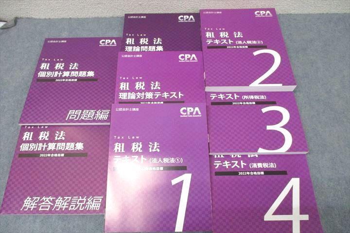 CPA会計学院 公認会計士講座 租税法 法人/所得/消費税法 テキスト1〜4/