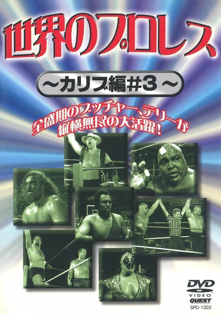 中古】その他DVD プロレス 3)世界のプロレス カリブ篇セカイノ