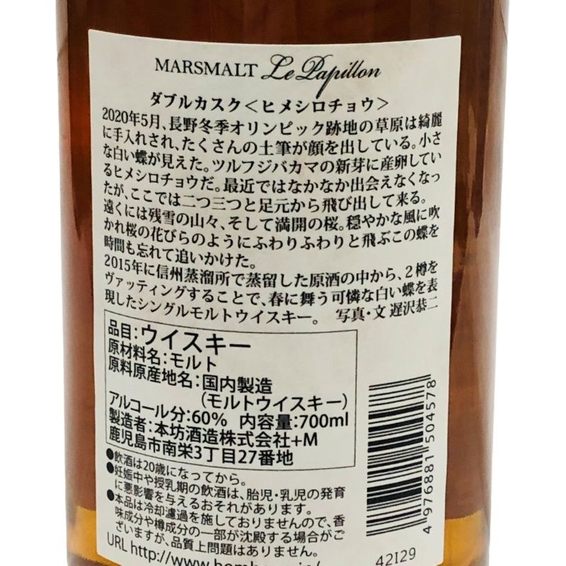 ウイスキー 本坊酒造 MARS マルスモルト ル・パピヨン ダブル