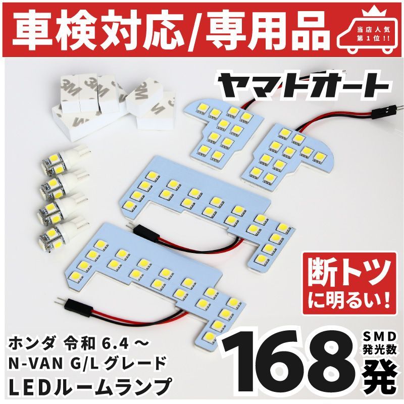 車検対応 専用 [令和6.4～] 新型 N-VAN 後期 Gグレード エヌバン NVAN LEDルームランプ JJ1 JJ2 8点フルセット ホンダ ピッタリ 専用形状 室内灯 パーツ カスタム アクセサリ