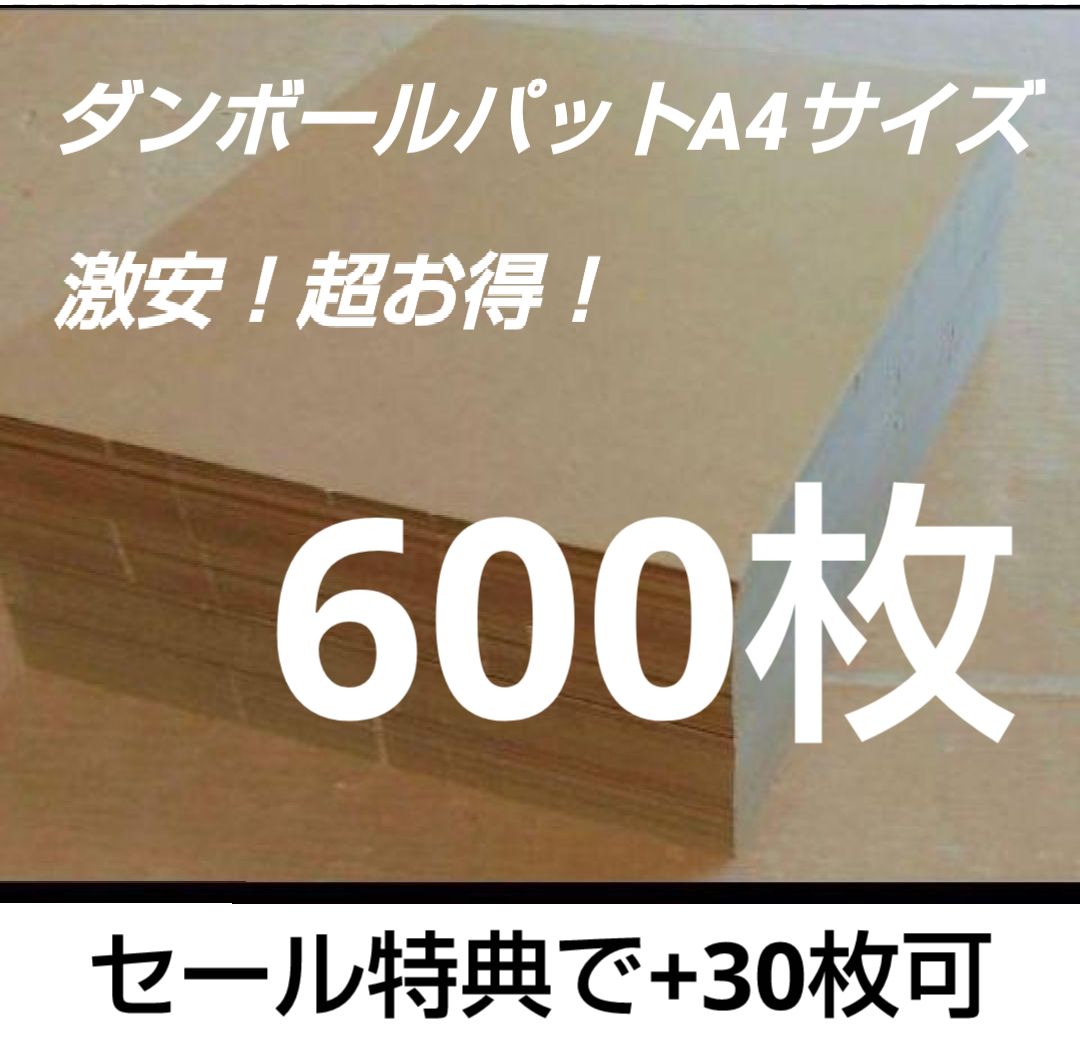 ダンボールパットA4サイズ G段(0.9ミリ) 600枚 ダンボールパットA4サイズ G段(0.9ミリ) 600枚 - メルカリ