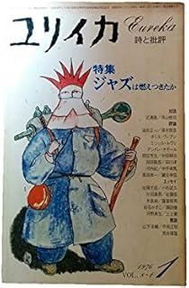 筒井康隆+山下洋輔のダブルサイン【ジャズは燃えつきたか】初版ビニカバー帯青土社刊 筒井康隆,山下洋輔 (YASUTAKA TSUTSUI,YOSUKE YAMASHITA) ‎/ 家