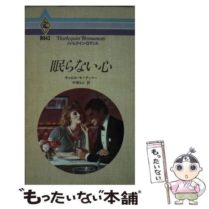 【中古】 眠らない心 （ハーレクイン・ロマンス） / キャロル モーティマー、 中原 もえ / ハーパーコリンズ・ジャパン