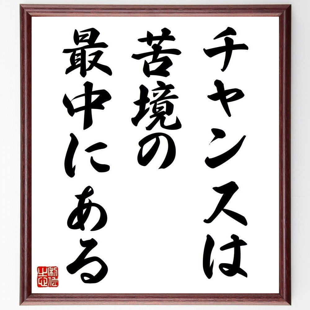 アインシュタインの名言「チャンスは、苦境の最中にある」手書き