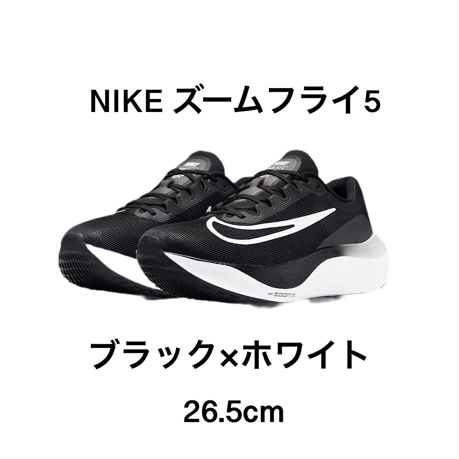 NIKE ズームフライ5 26.5cm ブラック×ホワイト - メルカリ