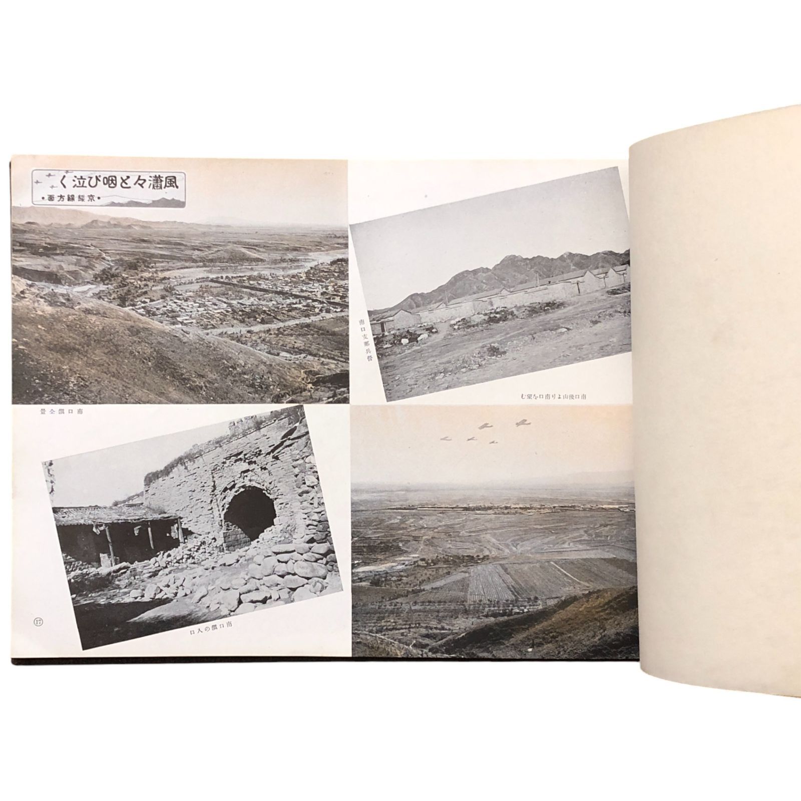 支那事変出征記念写真帖 北支戦線編 中戸川洋行 1938年 ☆支那事変