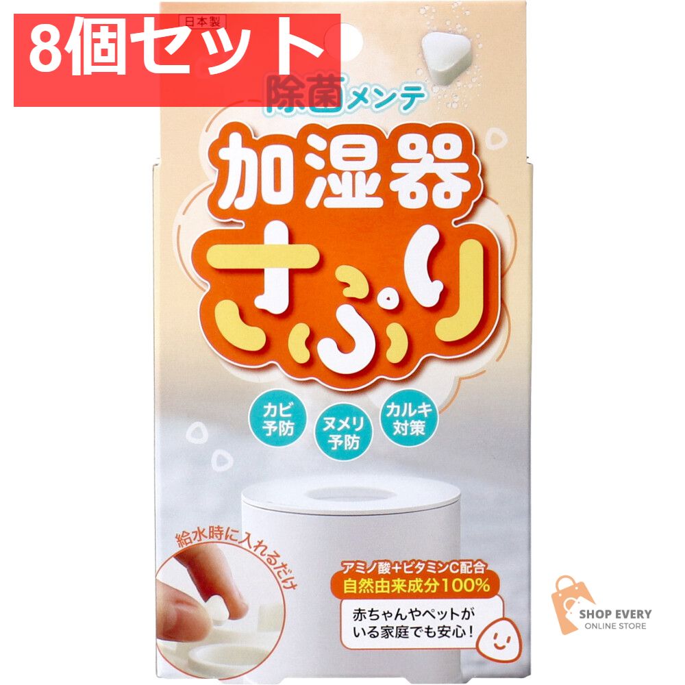 加湿器さぷり 加湿器除菌剤 34g(約60錠) 8個セット まとめ売り
