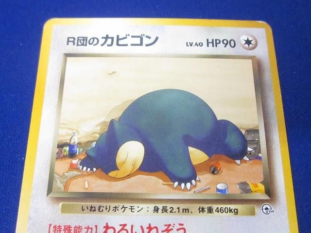 状態C トレカ ポケモンカードゲーム 旧裏面 R団のカビゴン LV.40
