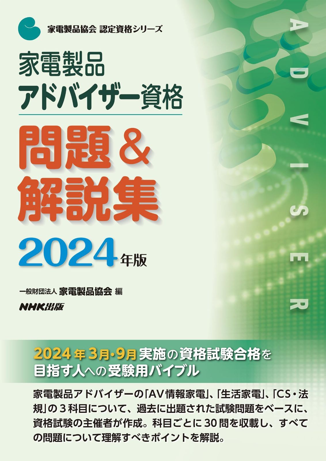 家電製品アドバイザー資格 問題u0026解説集 2024年版 (家電製品協会認定資格シリーズ)