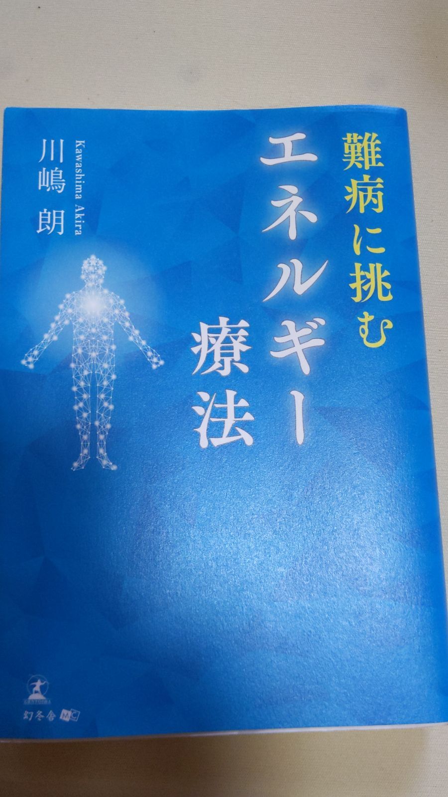 難病に挑む エネルギー療法 - メルカリ