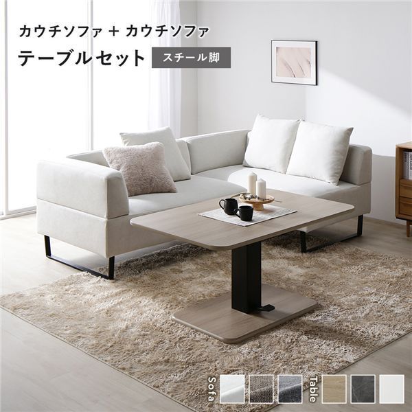 コーナーカウチソファ 昇降テーブル セット 〔 カウチソファ ×2 