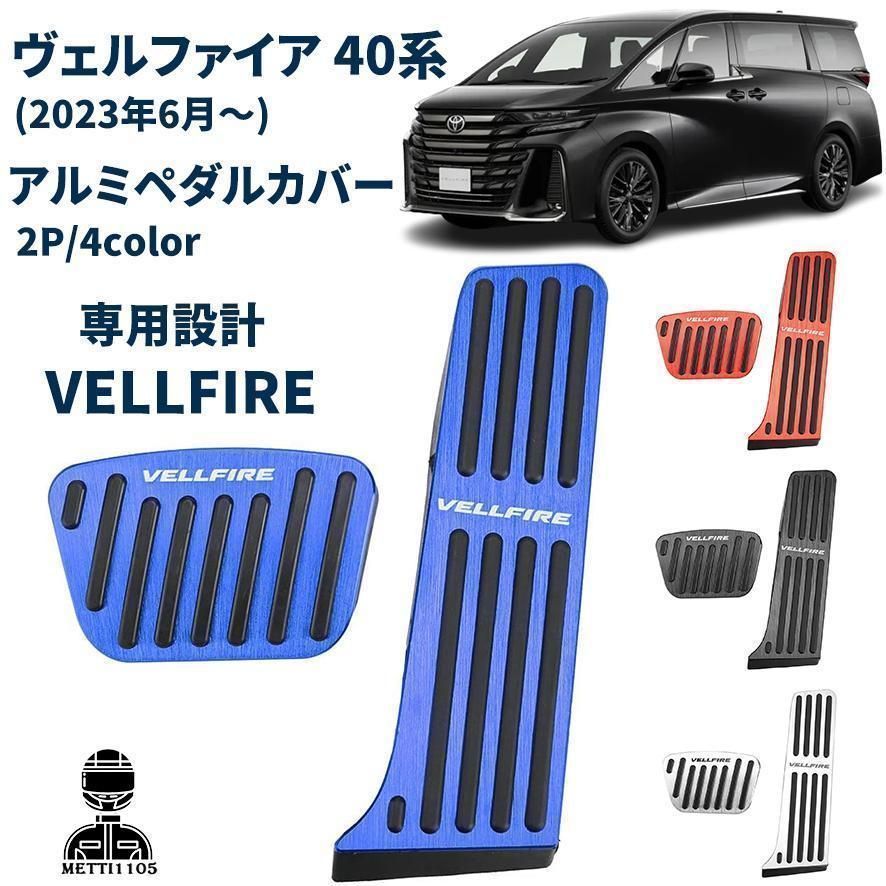 トヨタ ヴェルファイア 40系 パーツ ペダルカバー アルミペダルカバー ヘアライン仕上げ 2PCS ペダル ドレスアップ 内装 パーツ アクセサリ