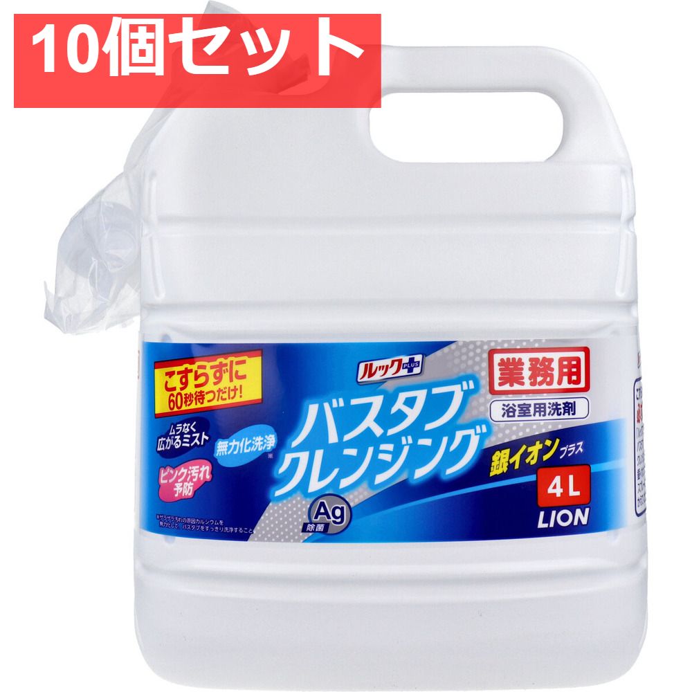 ライオン 業務用 ルックプラス バスタブ クレンジング 銀イオンプラス 4L 10個セット まとめ売り