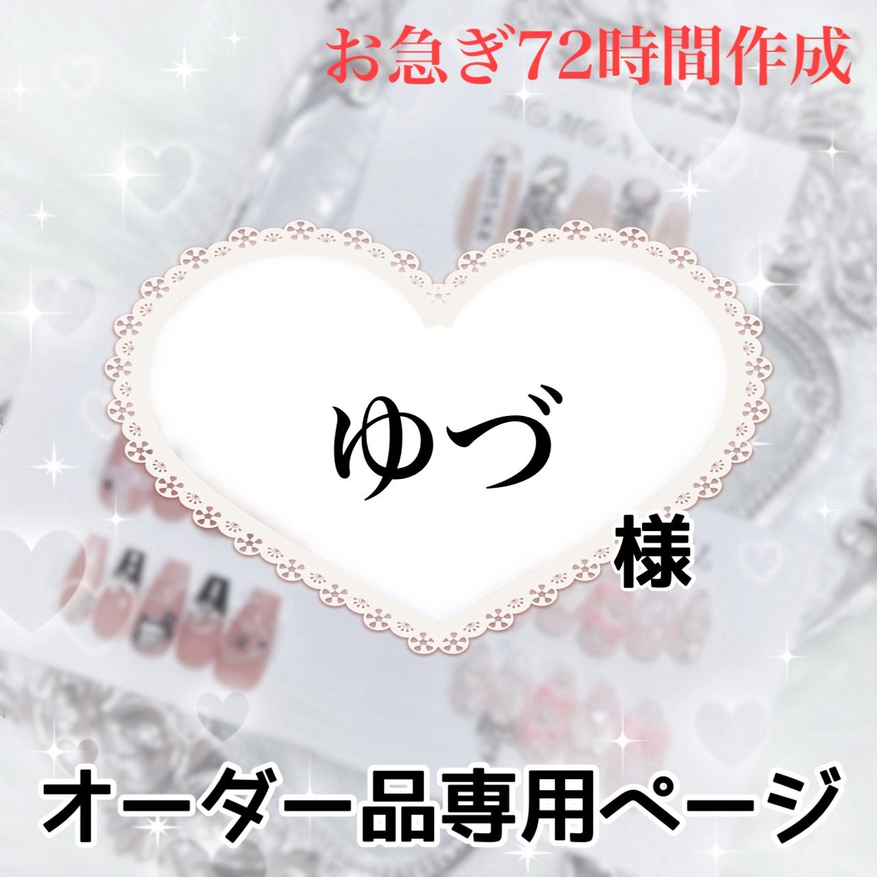 ハート様専用 はーと様専用 ハート様専用ページ 結びつか