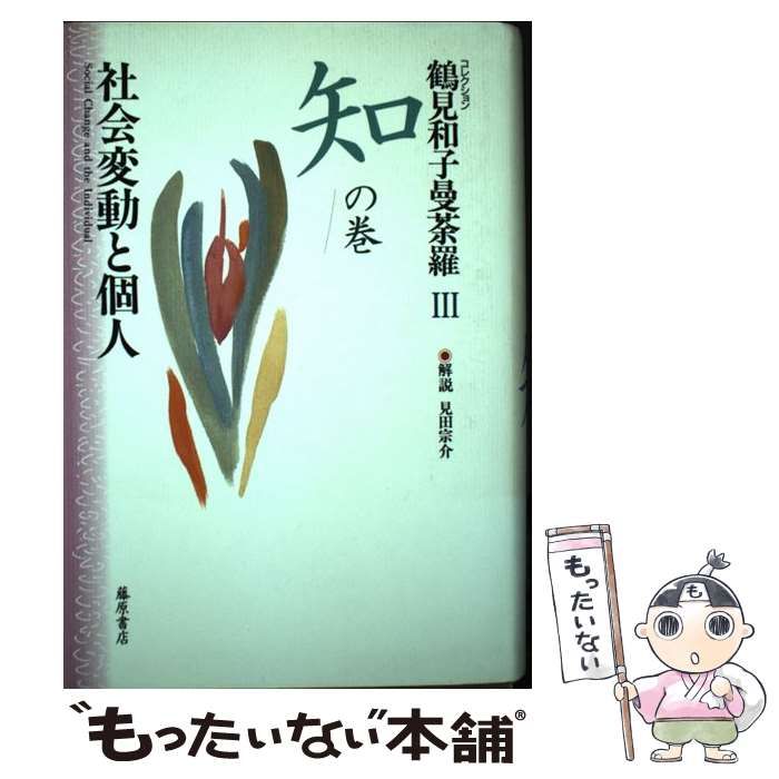 コレクション鶴見和子曼荼羅 3 知の巻 社会変動と個人 / 鶴見和子