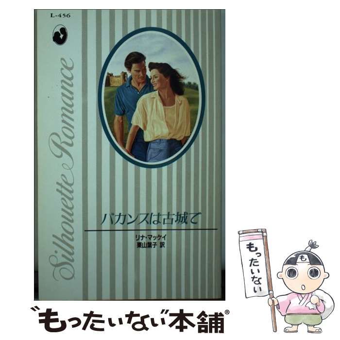 【中古】 バカンスは古城で/ハーパーコリンズ・ジャパン/リナ・マッケイ 中古】 バカンスは古城で/ハーパーコリンズ・ジャパン/リナ