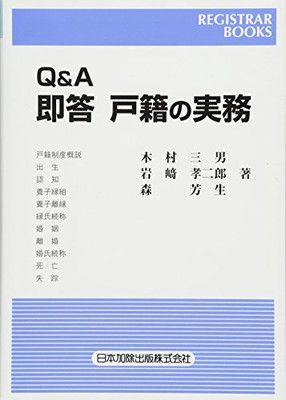 【中古】Qu0026A 即答 戸籍の実務 (レジストラー・ブックス138)