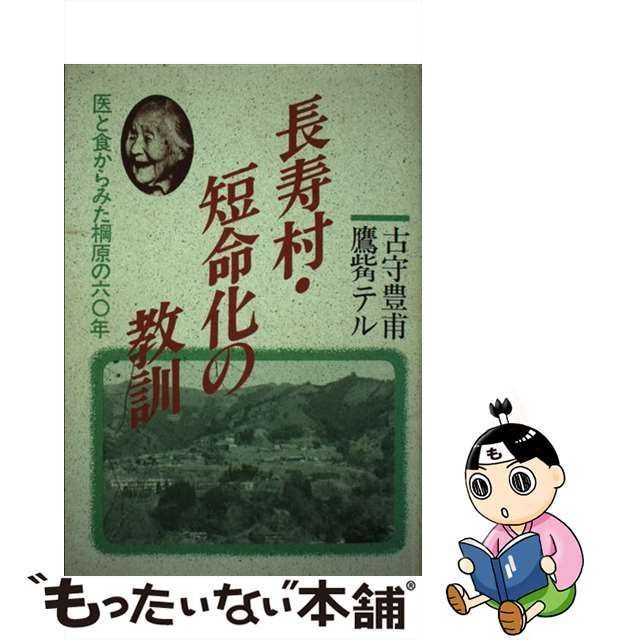 中古】 長寿村・短命化の教訓 医と食からみた棡原の60年 / 古守 豊甫、 鷹觜 テル / 樹心社 - メルカリ