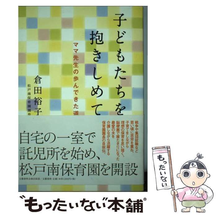 【中古】 子どもたちを抱きしめて ママ先生の歩んできた道 / 倉田裕子 / 文藝春秋企画出版部