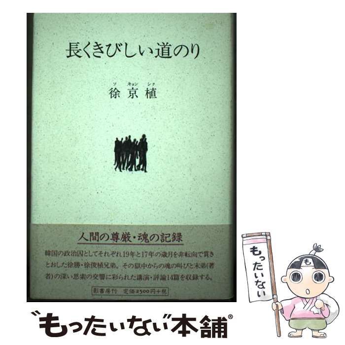 【中古】 長くきびしい道のり 第２版/影書房/徐京植（１９５１ー） 中古】 長くきびしい道のり 第2版 / 徐京植 / 影書房 - メルカリ