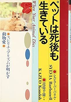 【中古】 ペットは死後も生きている スピリチュアリズムが明かす動物愛