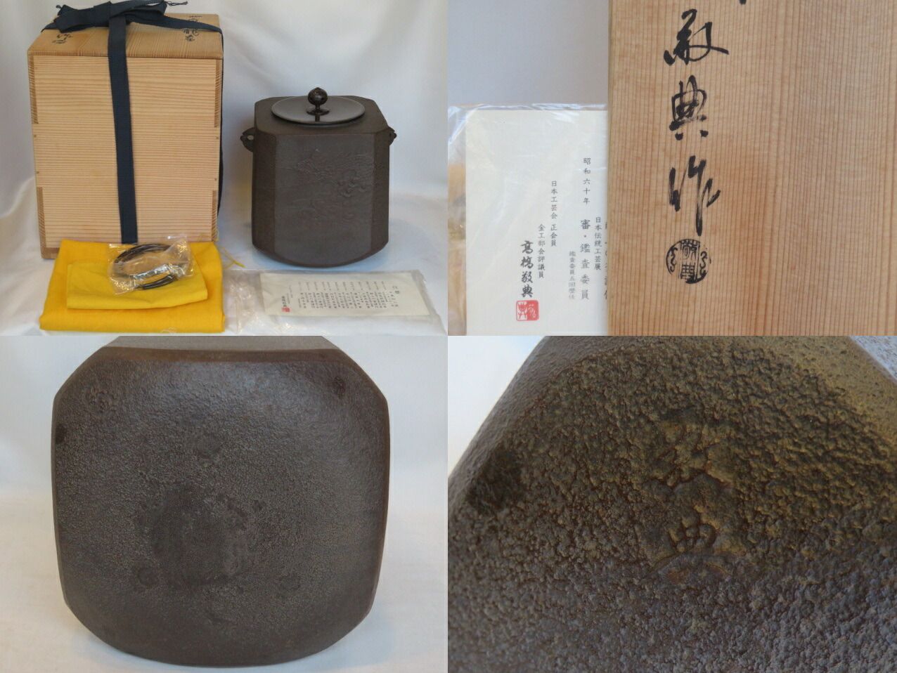 四月◆特売品 山形県釜師