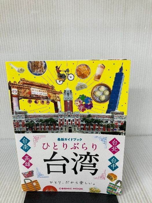 Living Alone in Taiwan Latest Guidebook (COSMIC MOOK) Cosmic Publishing