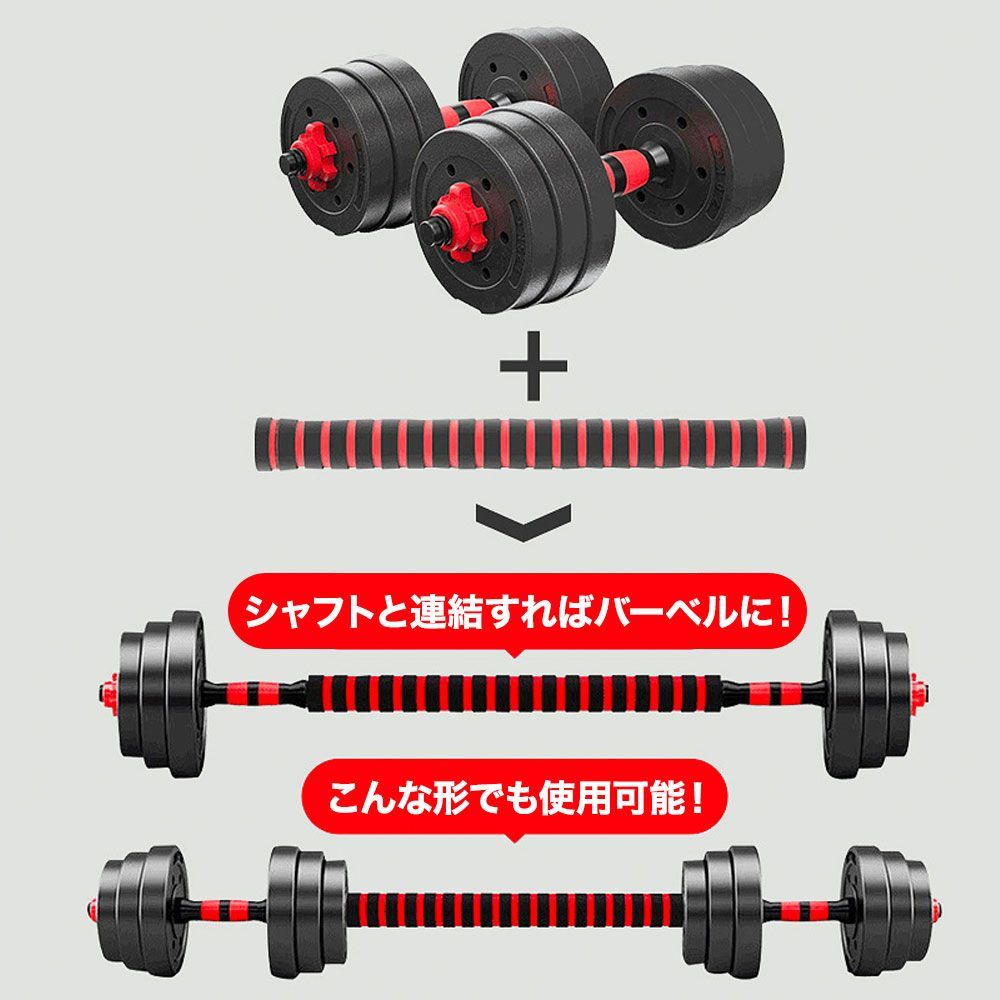 トレーニング・エクササイズダンベルセット 15kg×2個セット 30kg 可変式 バーベルも可能 BK10