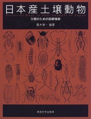 日本産土壌動物 分類のための図解検索