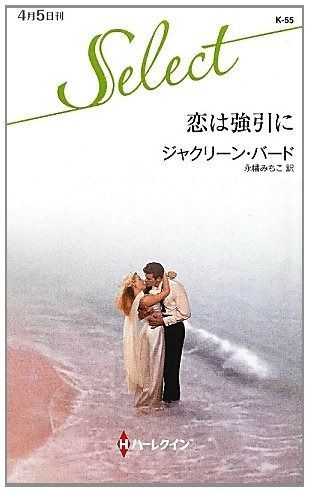 恋は強引に ハーレクイン セレクト 55