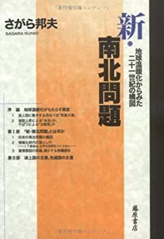 【中古】【非常に良い】新・南北問題 〔地球温暖化からみた二十一世紀の構図〕