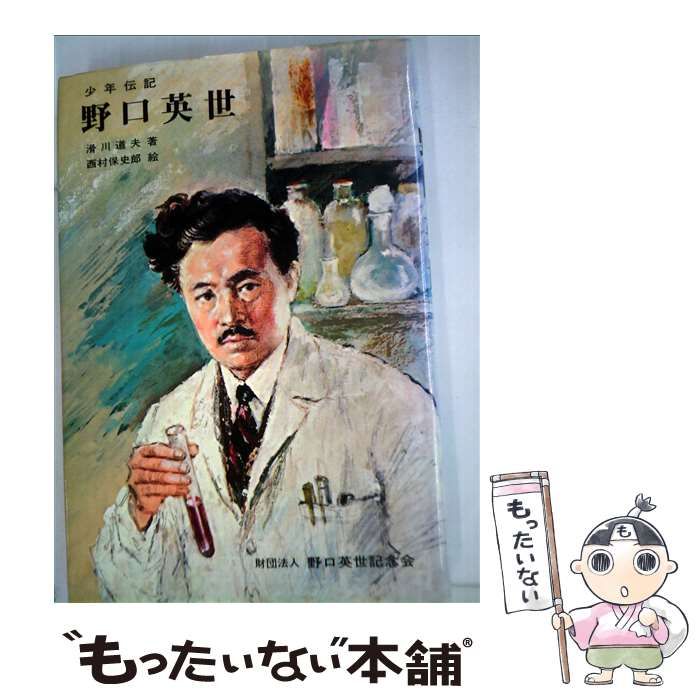 中古】 野口英世 少年伝記 / 滑川道夫、西村保史郎 / 野口英世記念会