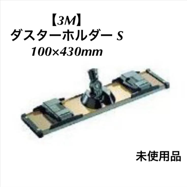 3M HOLDER S ダスターホルダー S 100×430mm T0822H