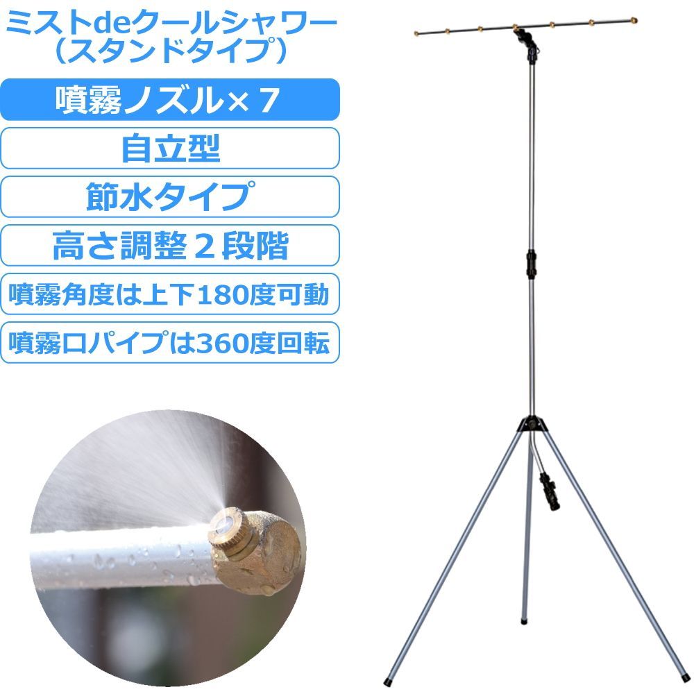 ミストシャワー 屋外 庭 ガーデン 自立 スタンド 霧吹き 噴霧 暑さ対策 噴霧ノズル7個