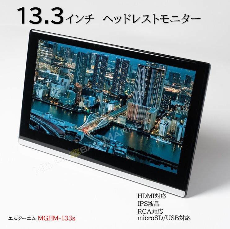 車 13.3インチ DVD内蔵ヘッドレストモニター